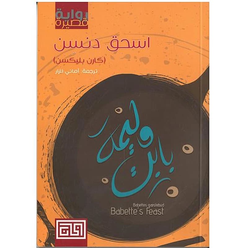 وليمة بابت