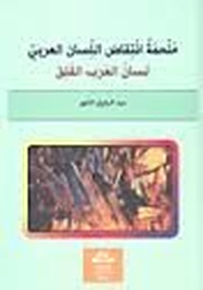 ملحمة انتقاض اللسان العربي