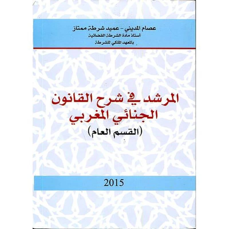 المرشد في شرح القانون الجنائي المغربي القسم العام