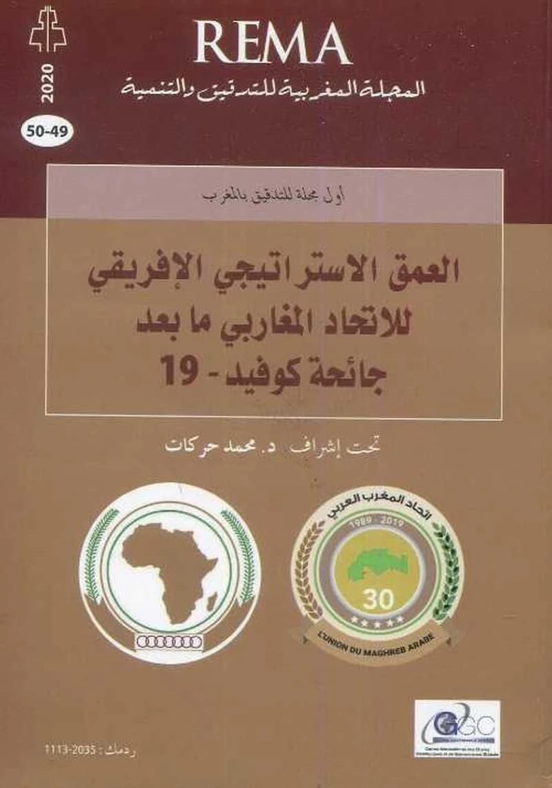 العمق الاستراتيجي الإفريقي للاتحاد المغاربي ما بعد جائحة كوفيد