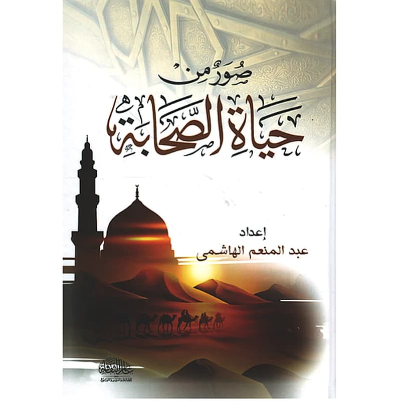 صور من حياة الصحابة