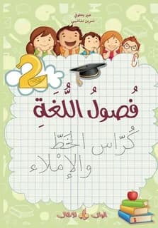 Fusul al-lugha ; niveau 2 ; écriture (édition 2020)