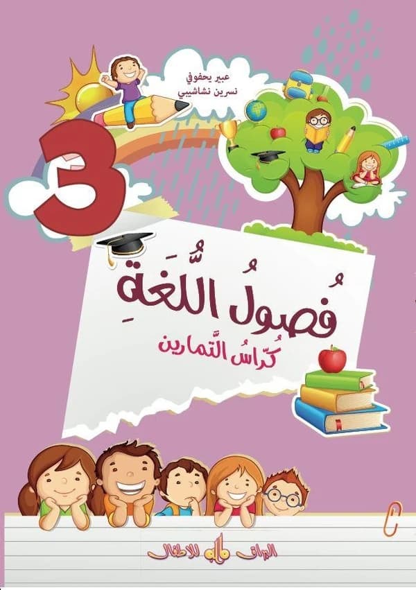 Fusul al-lugha ; niveau 3 ; exercice (édition 2020)
