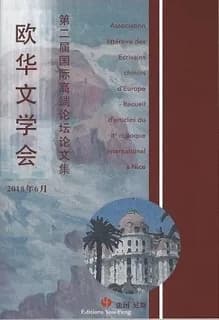 Ou hua wen xue hui : di er jie guo ji gao duan lun tan lun wen ji : 2018 nian, 6 yue 18 ri-19 ri, fa guo ni si da xue