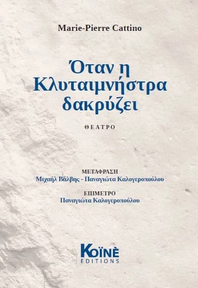 Ótan ī Klytaimnī́stra dakrýzei