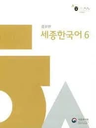 세종 한국어
