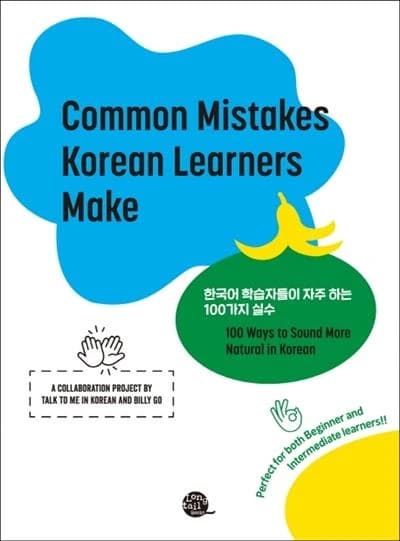 Common mistakes korean learners make  erreurs frequentes des apprenants du coreen
