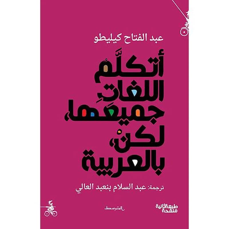 أتكلم اللغات جميعها لكن بالعربية