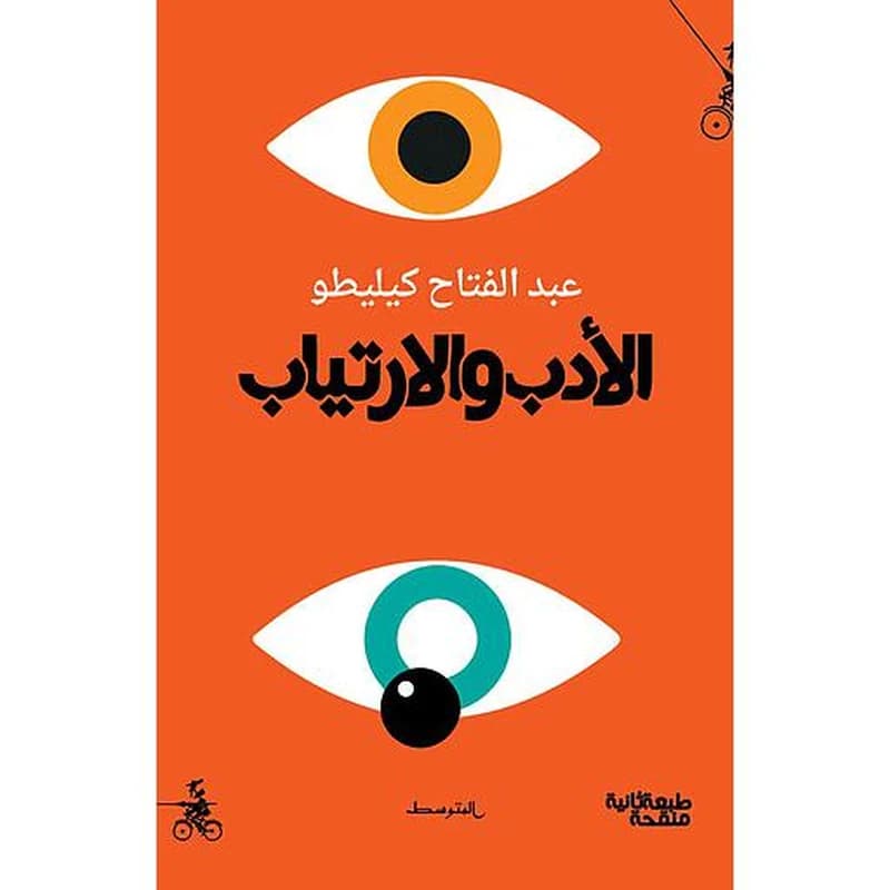 الادب والارتياب