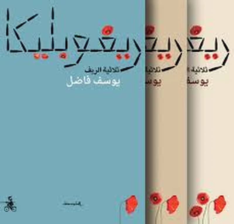 ريفوبليكا ثلاثية عن الريف 1