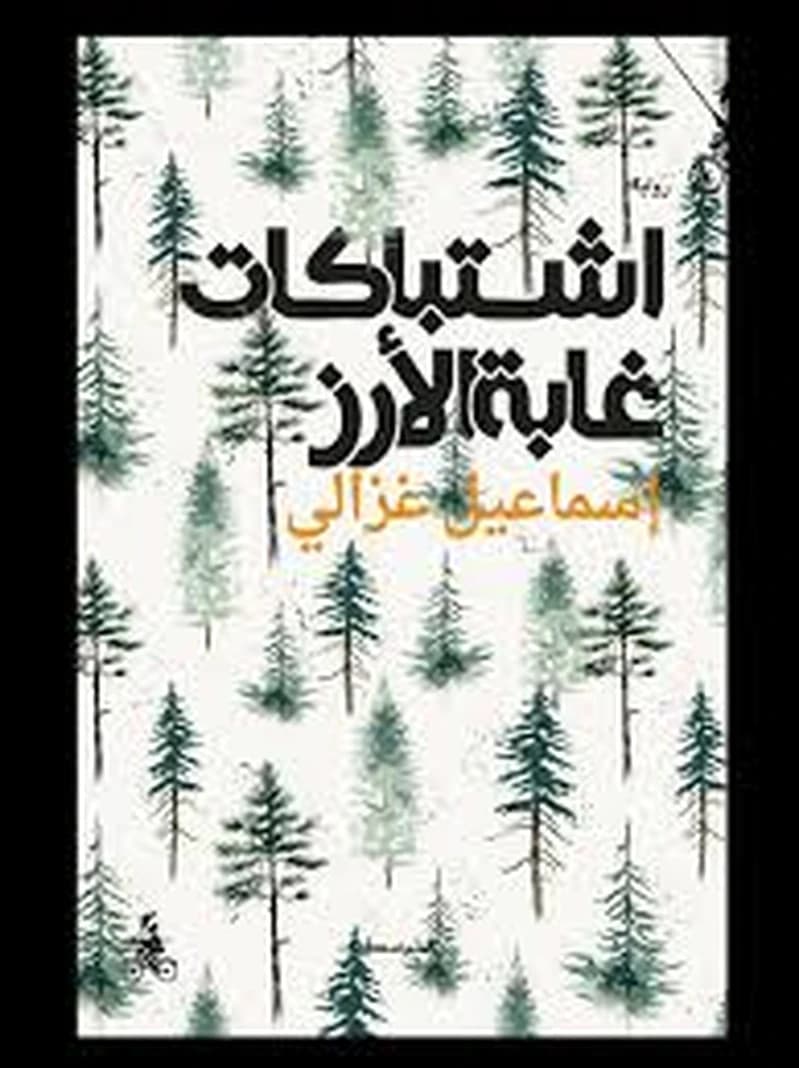 اشتباكات غابة الأرز
