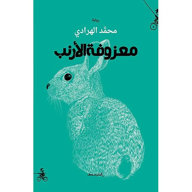 معزوفـة الأرنب