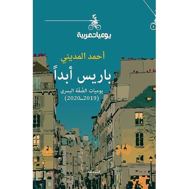 باريس أبدا