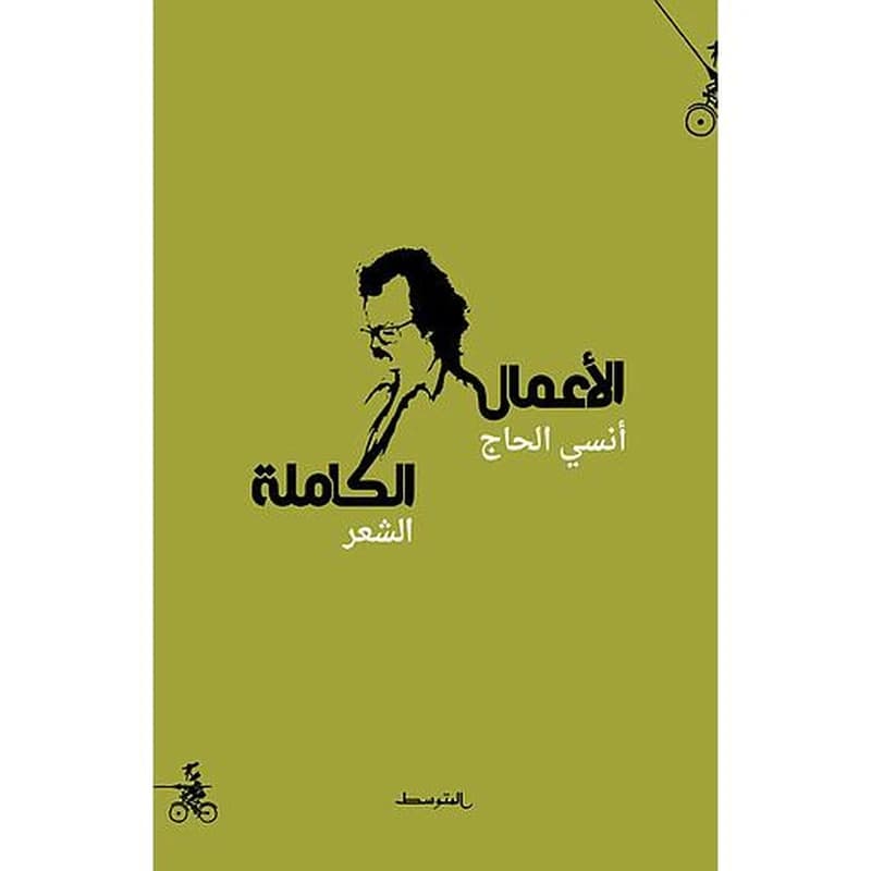 أنسي الحاج الأعمال الكاملة