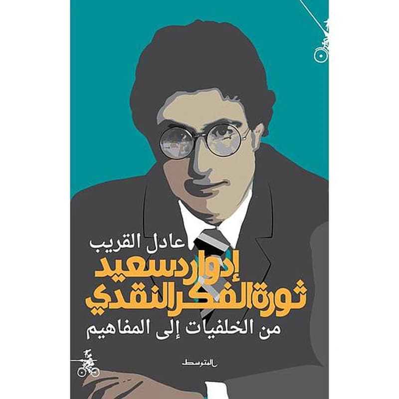 إدوارد سعيد ثورة الفكر النقدي