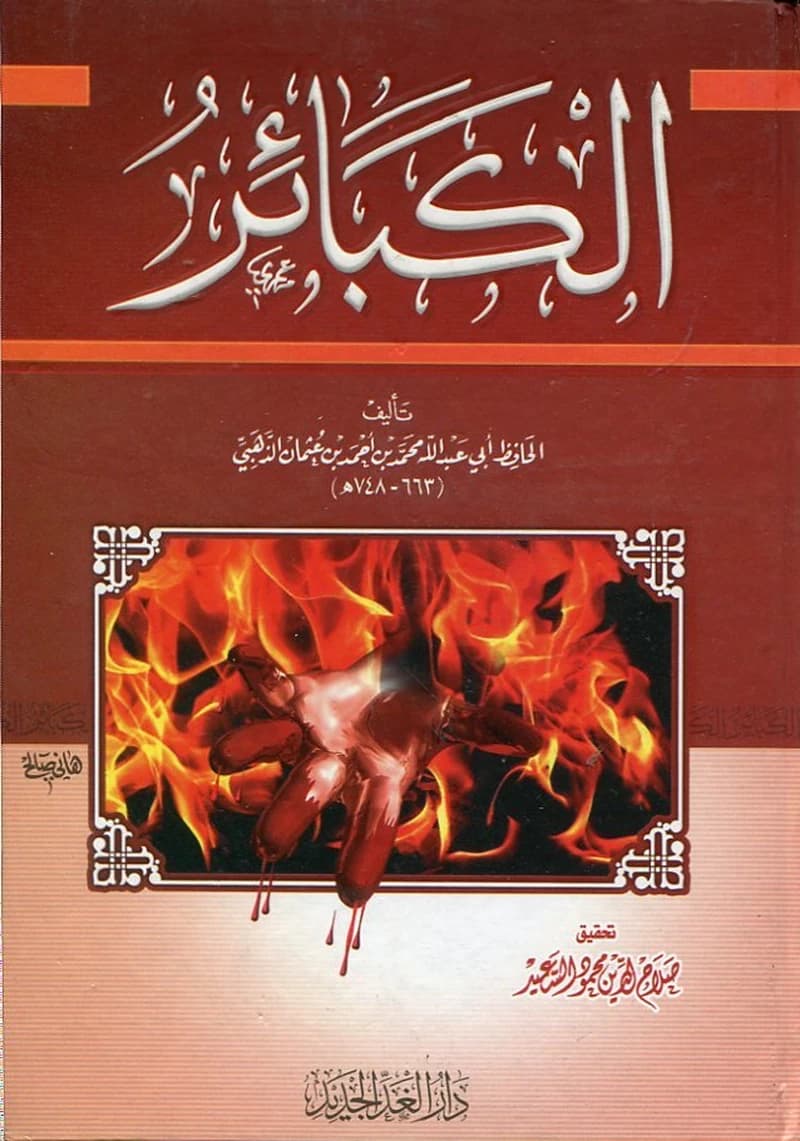الكبائر