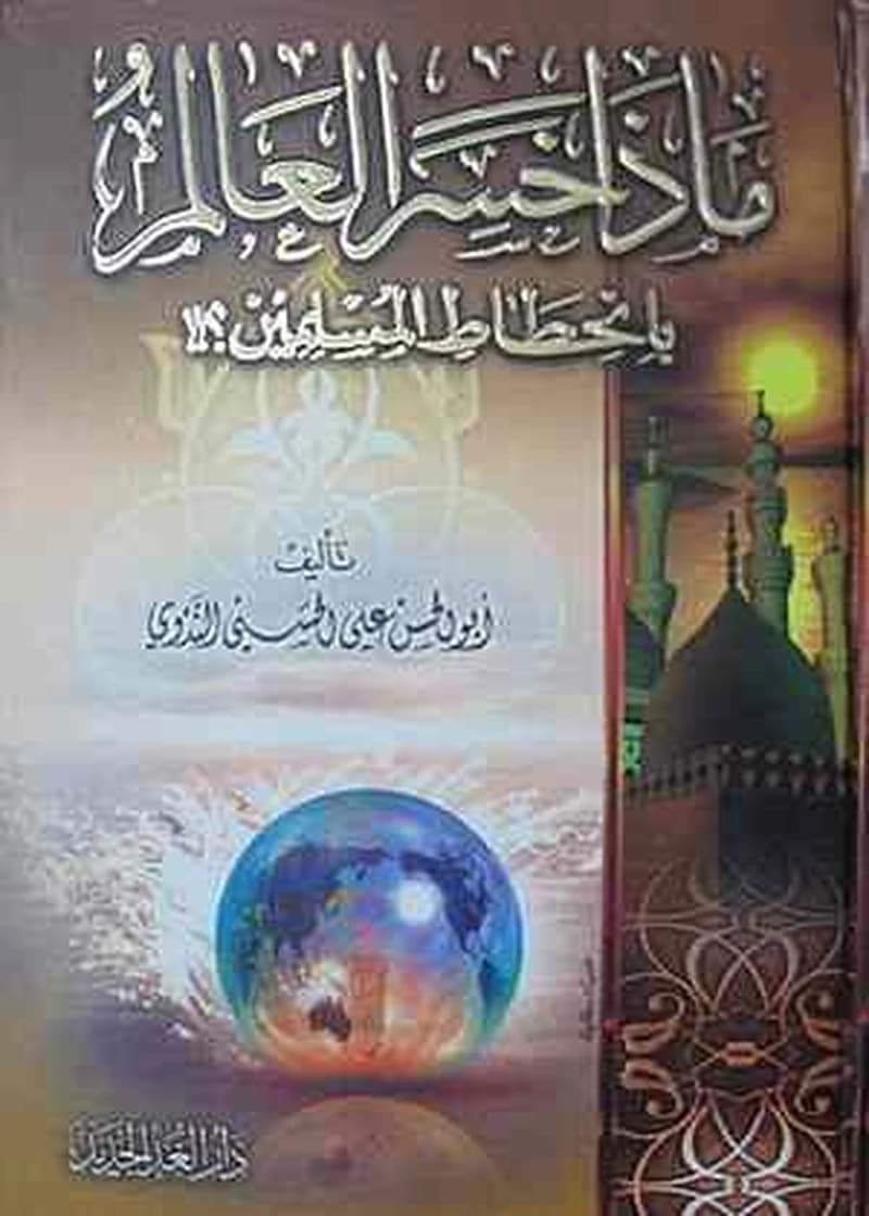 ماذا خسر العالم بانحطاط المسلمين