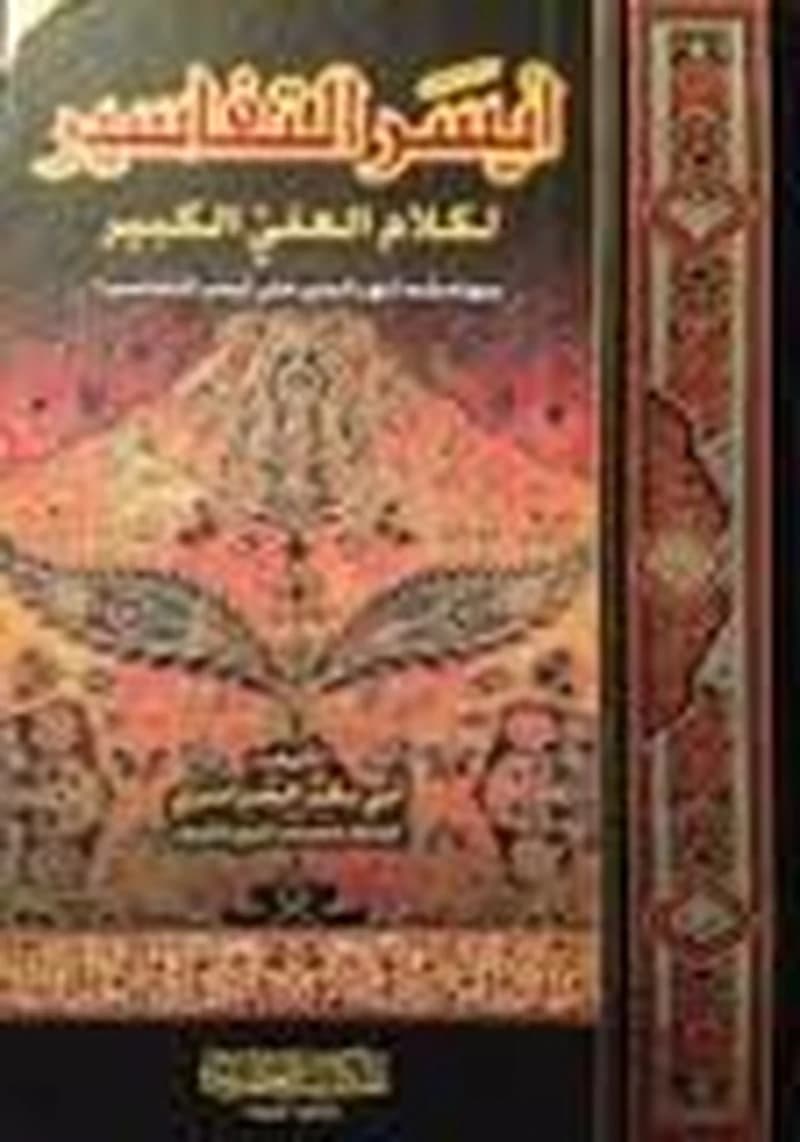 أيسر التفاسير لكلام العلي الكبير