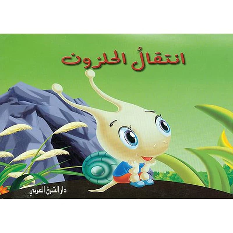 انتقال الحلزون The Snail Moving