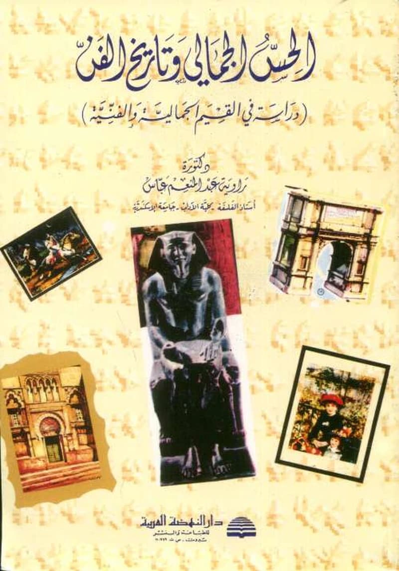 الحس الجمالي وتاريخ الفن