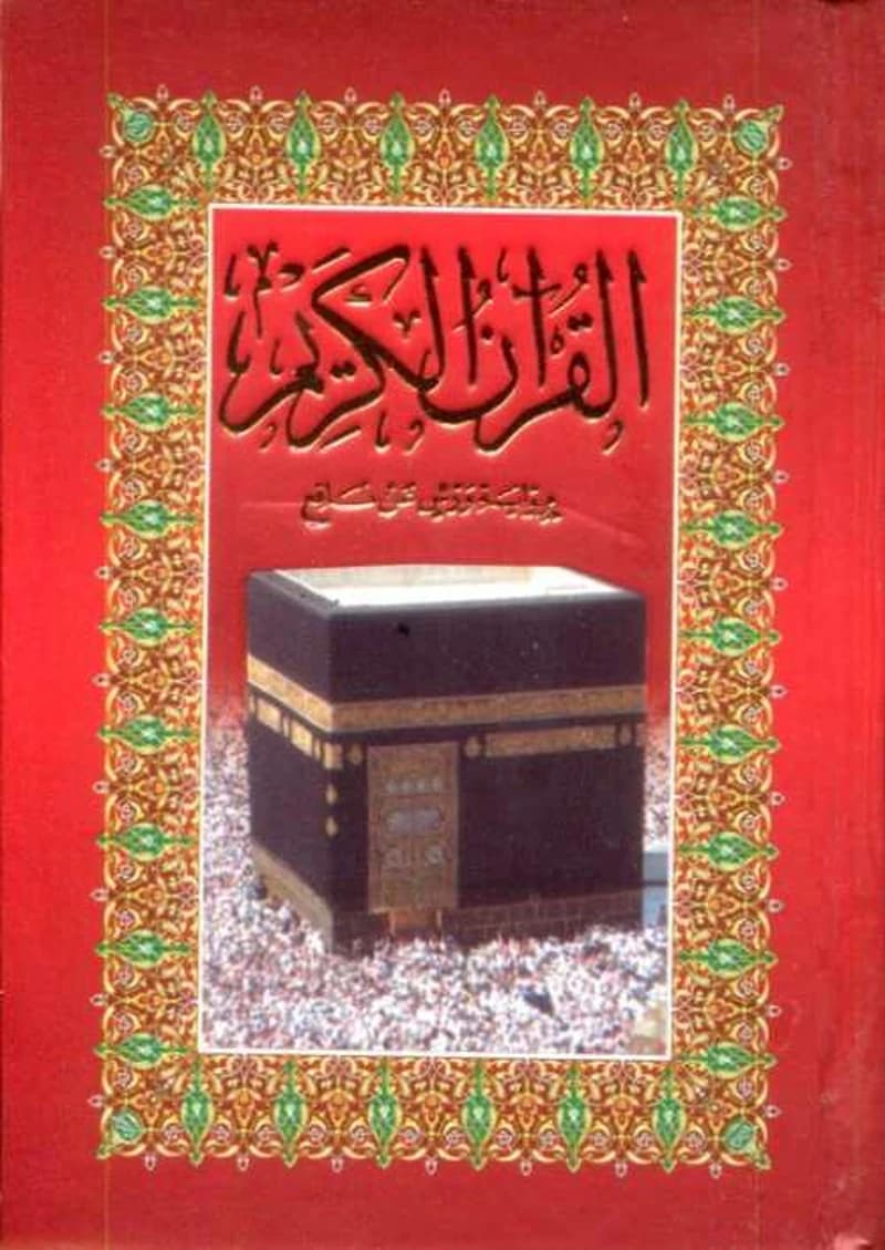 مصحف الكعبة ثمن برواية ورش ورق أصفر