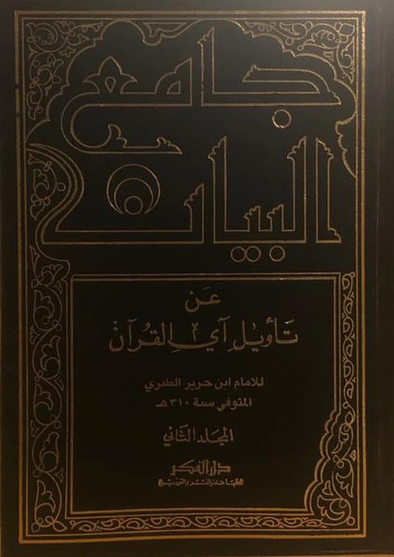 جامع البيان عن تأويل آي القرآن 1
