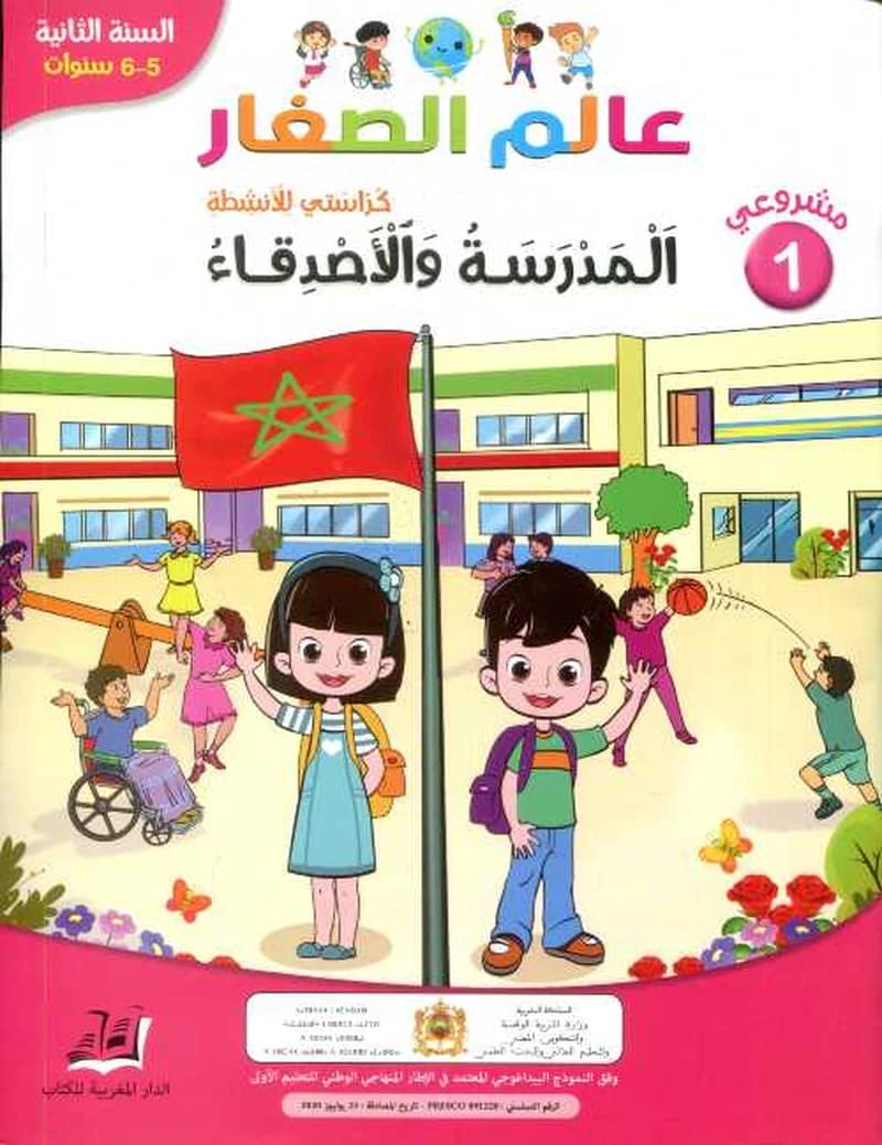 مشروعي 1 عالم الصغار المدرسة والأصدقاء 5