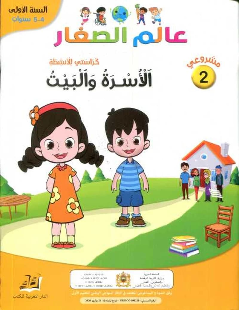 مشروعي 2 عالم الصغار الأسرة والبيت 4