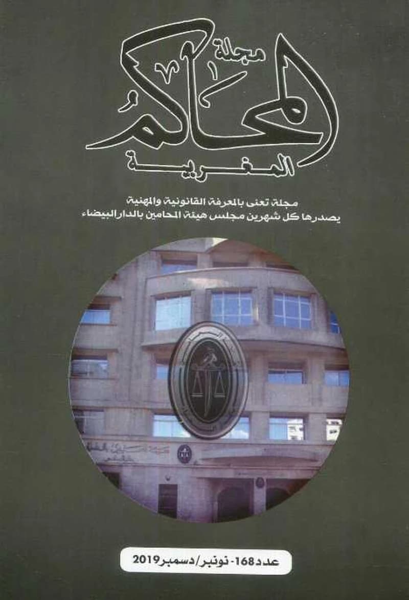 مجلة المحاكم المغربية عدد 168