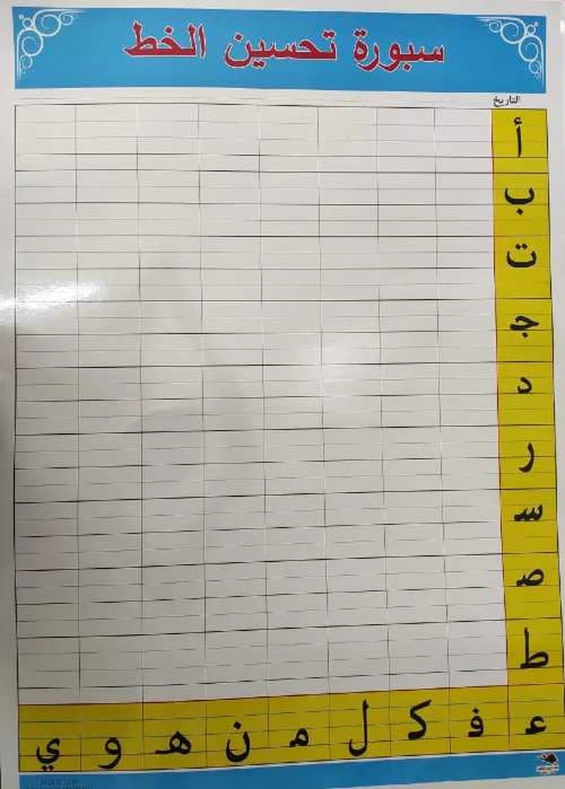 صويرات سبورة تحسين الخط حجم كبير عربي