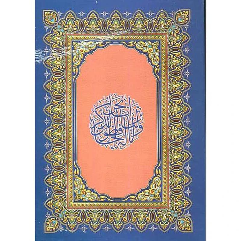 المصحف المحمدي 1