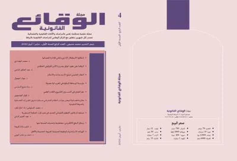 مجلة الوقائع القانونية عدد 4