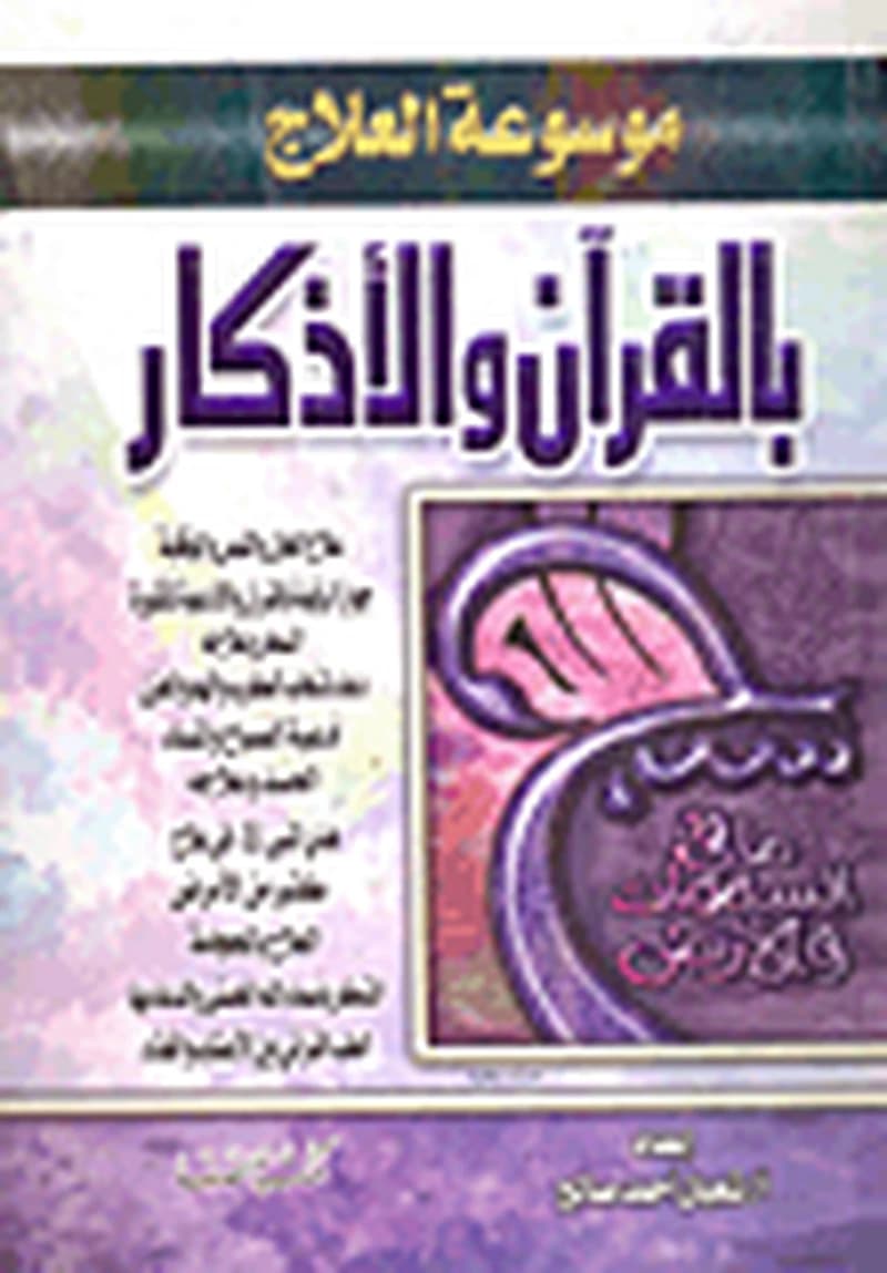 موسوعة العلاج بالقرآن والأذكار