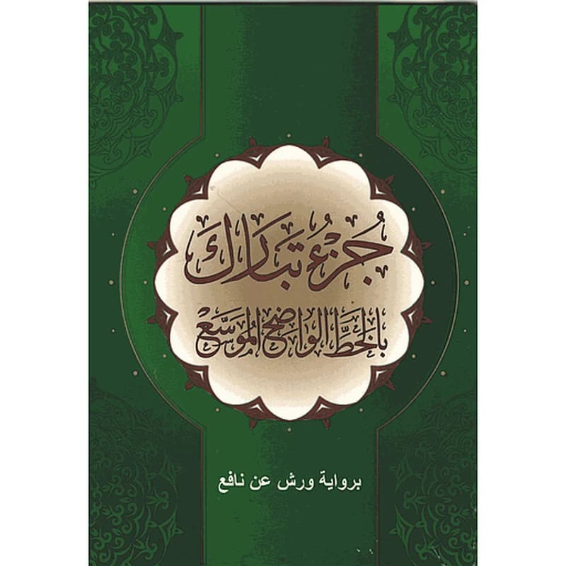 جزء تبارك بالخط الواضح الموسع برواية ورش