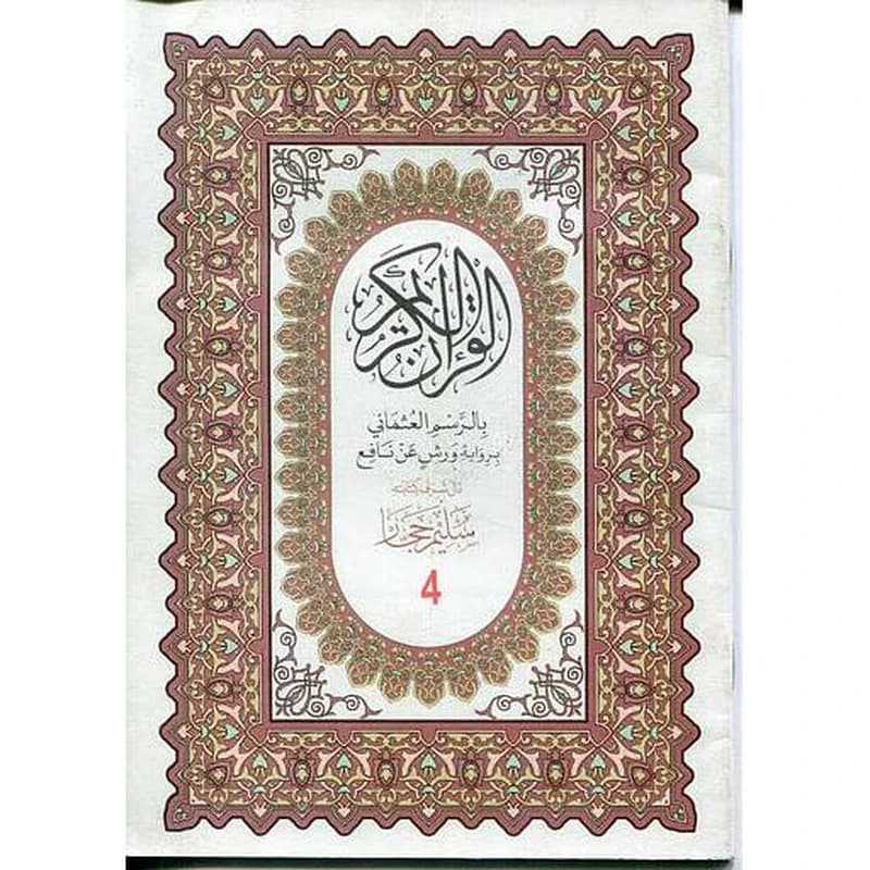 القرآن الكريم بالرسم العثماني نصف ورش أبيض
