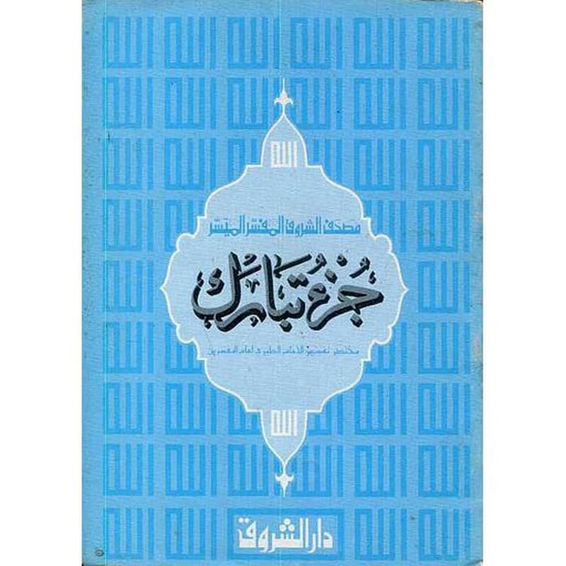 جزء تبارك من مصحف الشروق المفسر الميسر نصف حفص
