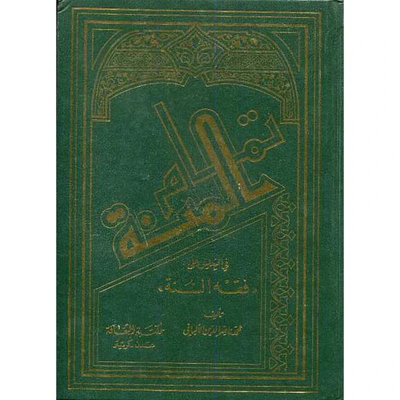 تمام المنة في التعليق على فقه السنة