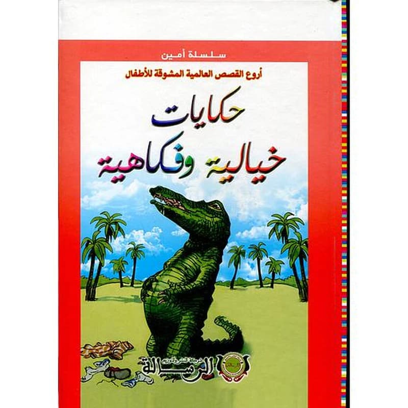 سلسلة أمين أروع القصص العالمية المشوقة للأطفال حكايات خيالية وفكاهية