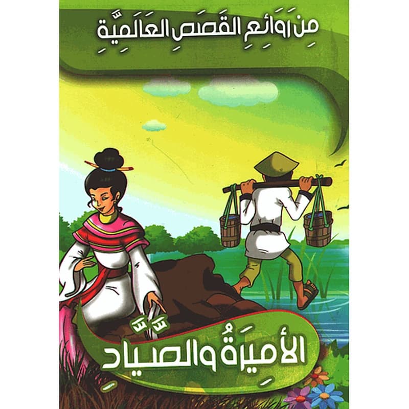 الأميرة والصياد 4