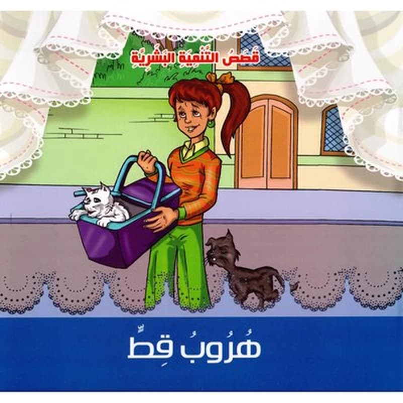قصص التنمية البشرية - هروب قط