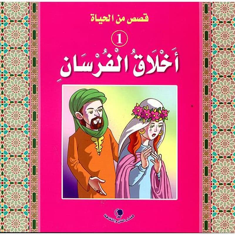 أخلاق الفرسان 1