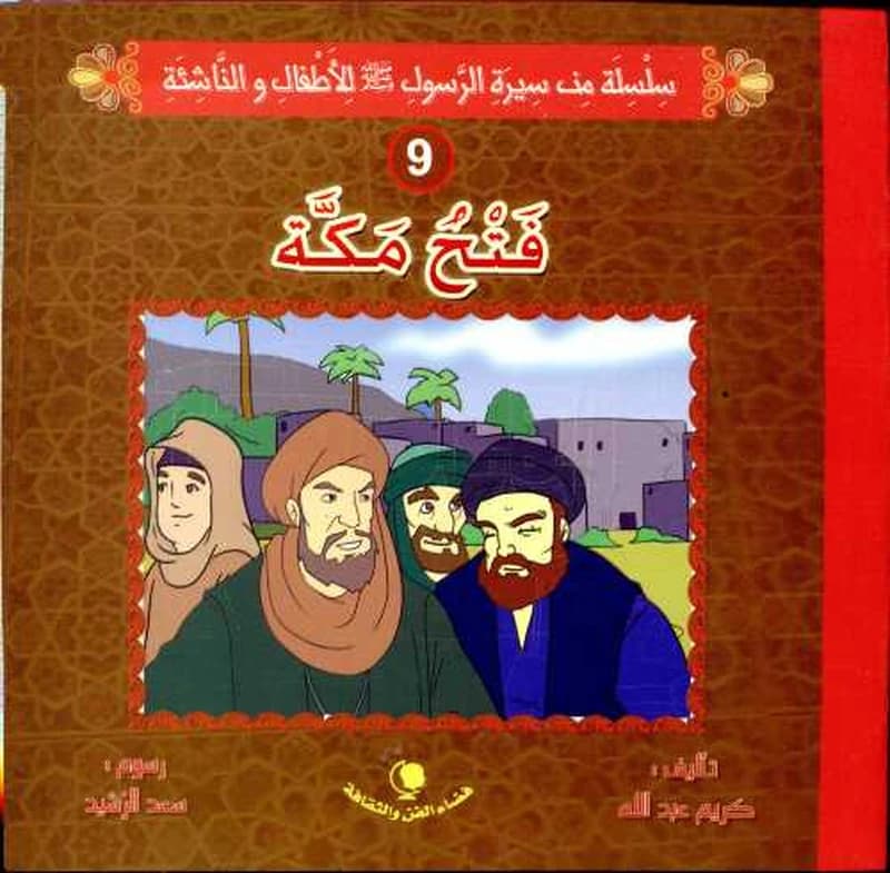فتح مكة 9