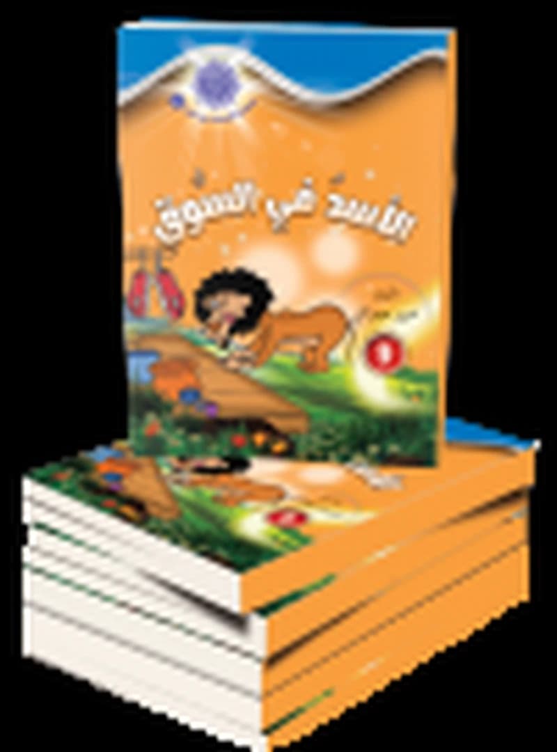 الأسد في السوق 9