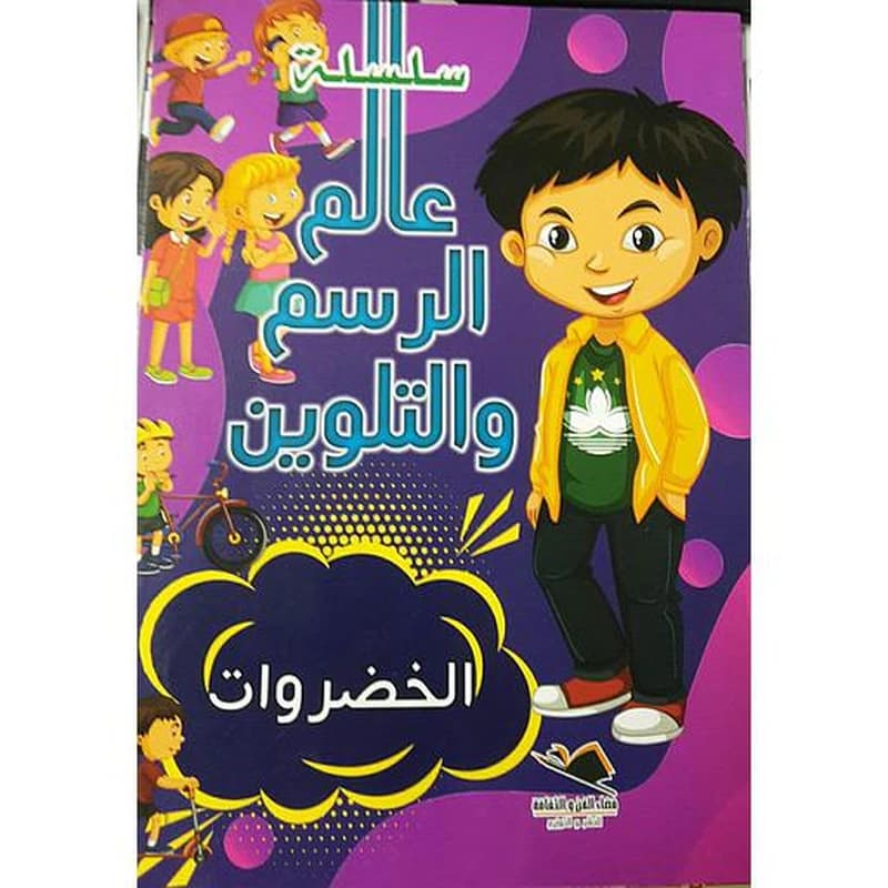 الخضروات
