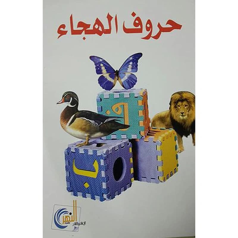 حروف الهجاء