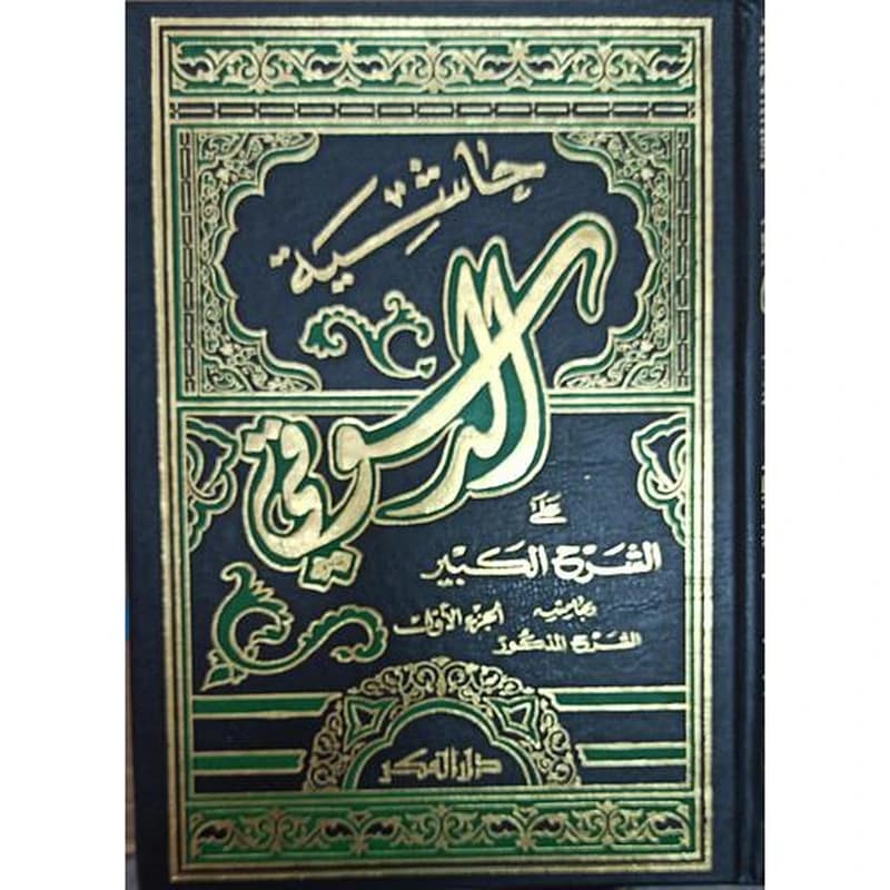 حاشية الدسوقي على الشرح الكبير 1