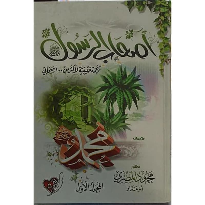 أصحاب الرسول 1