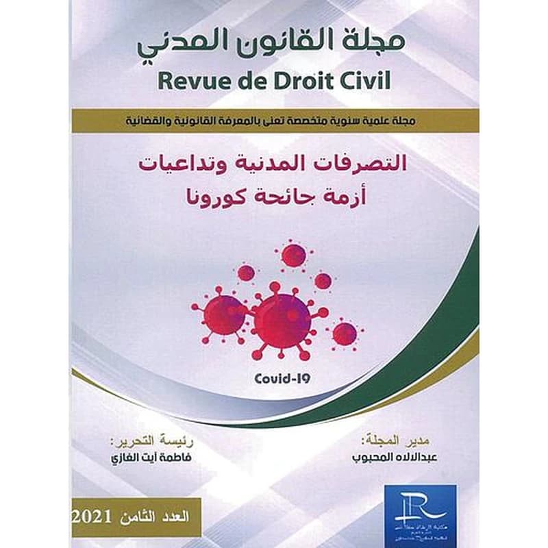 مجلة القانون المدني العدد 8 التصرفات المدنية وتداعيات أزمة جائحة كورونا