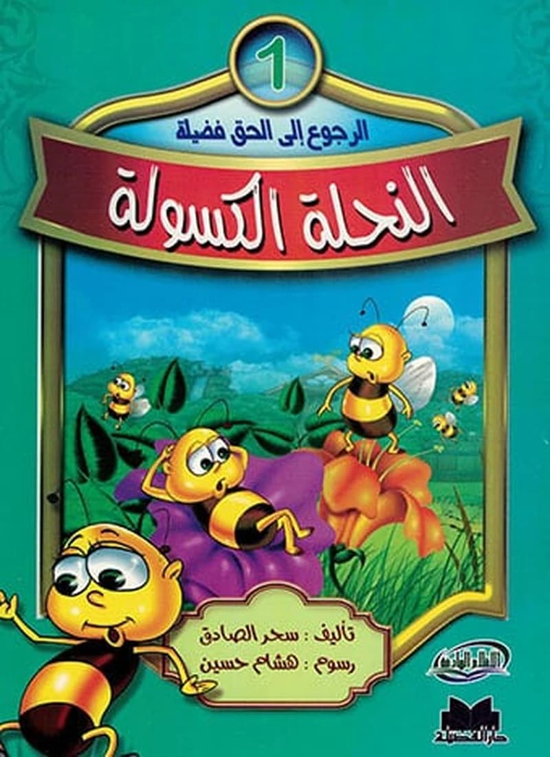 النحلة الكسولة 1