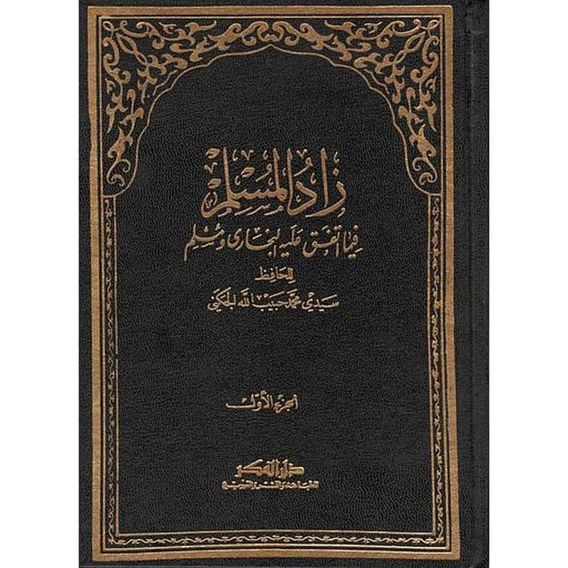 زاد المسلم فيما اتفق عليه البخاري ومسلم 1